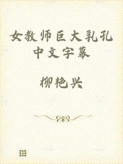 女教师巨大乳孔中文字幕