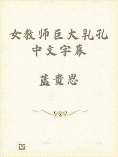 女教师巨大乳孔中文字幕