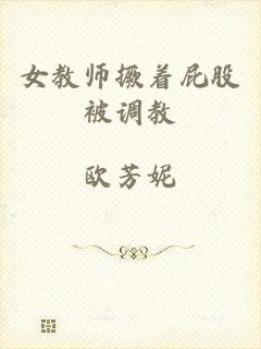 女教师撅着屁股被调教