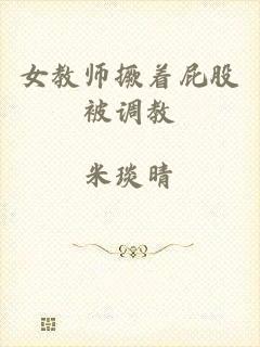 女教师撅着屁股被调教
