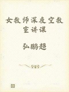 女教师深夜空教室讲课