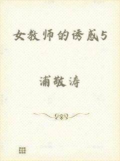 女教师的诱感5