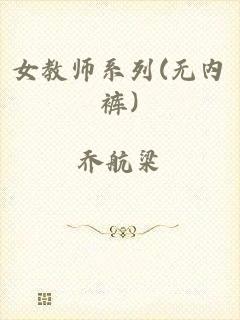 女教师系列(无内裤)