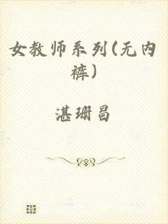 女教师系列(无内裤)
