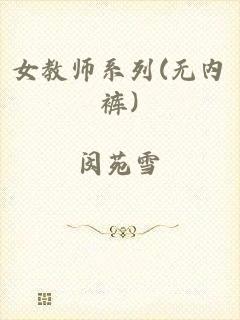 女教师系列(无内裤)