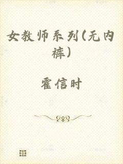 女教师系列(无内裤)