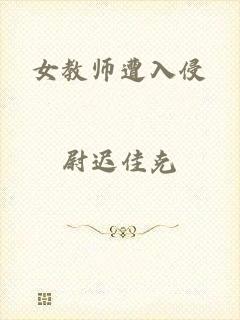 女教师遭入侵