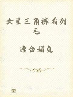 女星三角裤看到毛