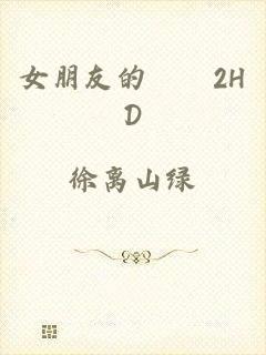 女朋友的妺妺2HD