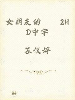 女朋友的妺妺2HD中字