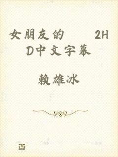 女朋友的妺妺2HD中文字幕