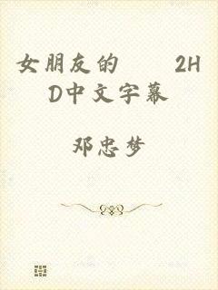 女朋友的妺妺2HD中文字幕