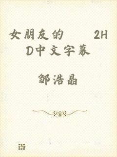 女朋友的妺妺2HD中文字幕