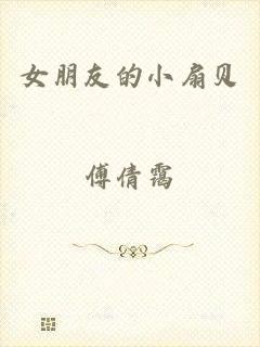 女朋友的小扇贝