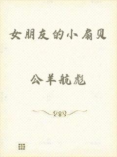 女朋友的小扇贝