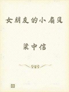 女朋友的小扇贝