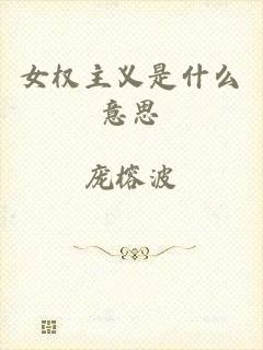 女权主义是什么意思