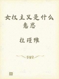 女权主义是什么意思