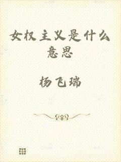 女权主义是什么意思