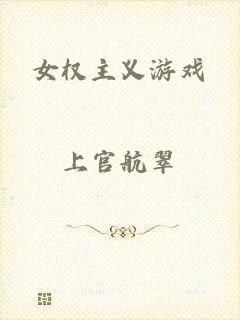 女权主义游戏
