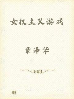 女权主义游戏