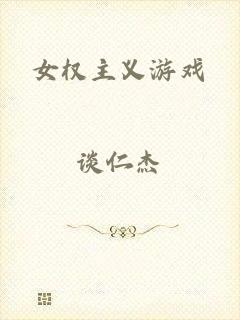 女权主义游戏