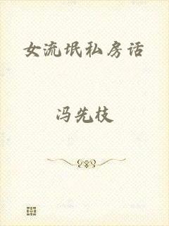 女流氓私房话