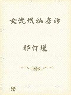 女流氓私房话
