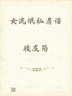 女流氓私房话