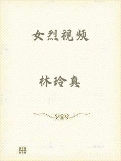 女烈视频