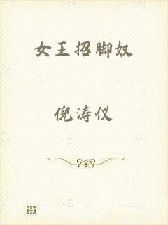 女王招脚奴