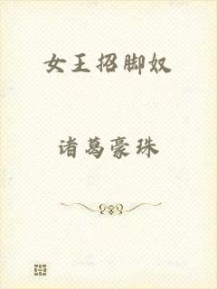 女王招脚奴