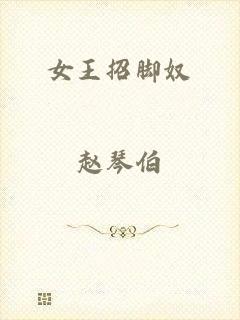 女王招脚奴