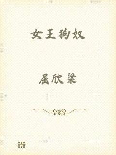 女王狗奴