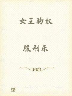 女王狗奴