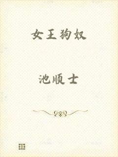 女王狗奴