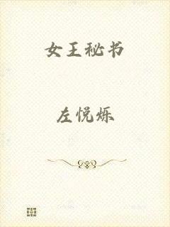 女王秘书