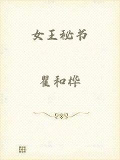 女王秘书