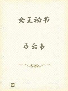 女王秘书