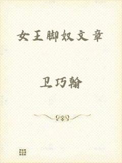 女王脚奴文章