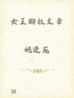 女王脚奴文章