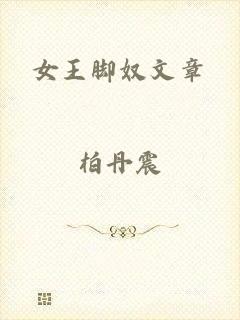 女王脚奴文章