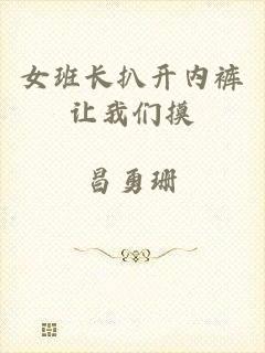 女班长扒开内裤让我们摸