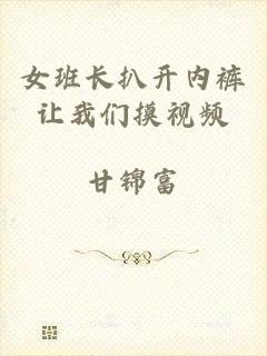 女班长扒开内裤让我们摸视频