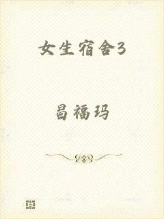 女生宿舍3