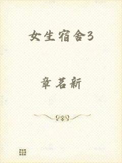 女生宿舍3