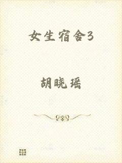 女生宿舍3
