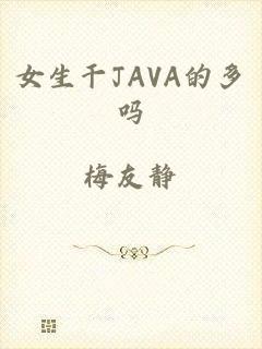 女生干JAVA的多吗