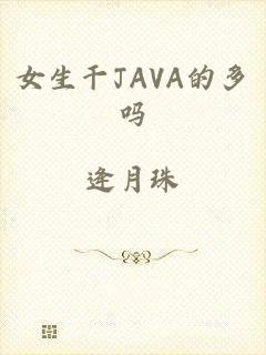 女生干JAVA的多吗