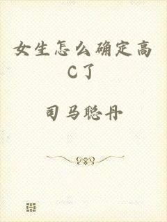 女生怎么确定高C了